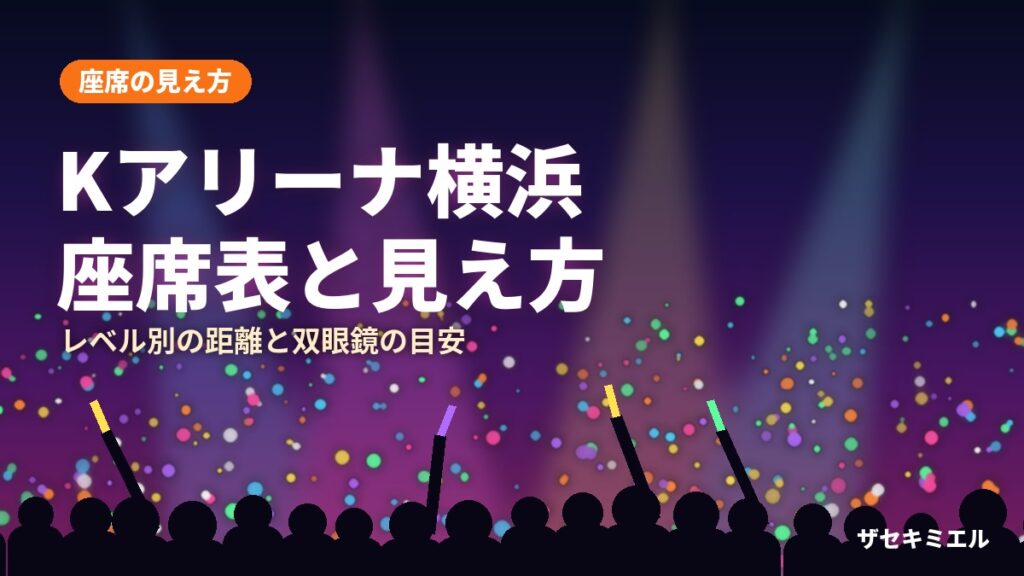 Kアリーナ横浜の座席表と見え方